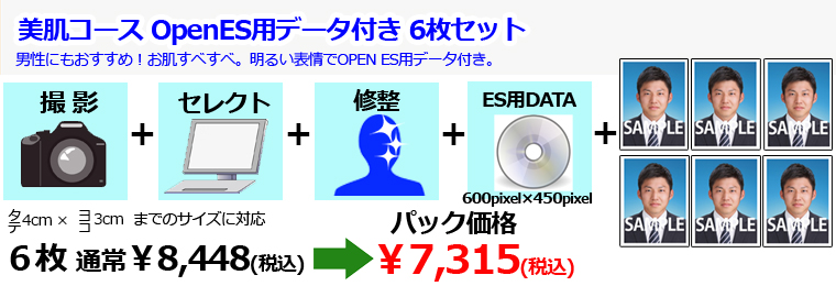就活用証明写真　美肌コースWEBエントリーデータ付き