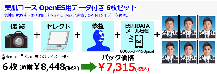 就活用証明写真　美肌コースWEBエントリーデータ付き