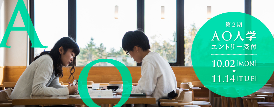 北翔大学　第２期　 AO入学　エントリー受付11月14日まで
