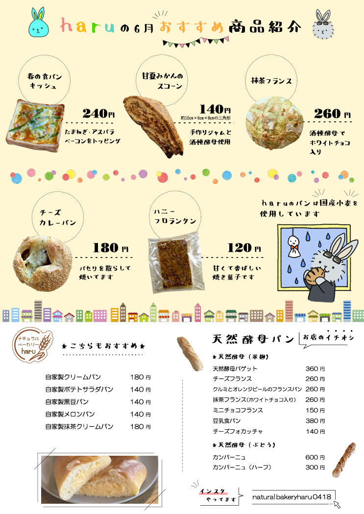 haruの6月おすすめ商品