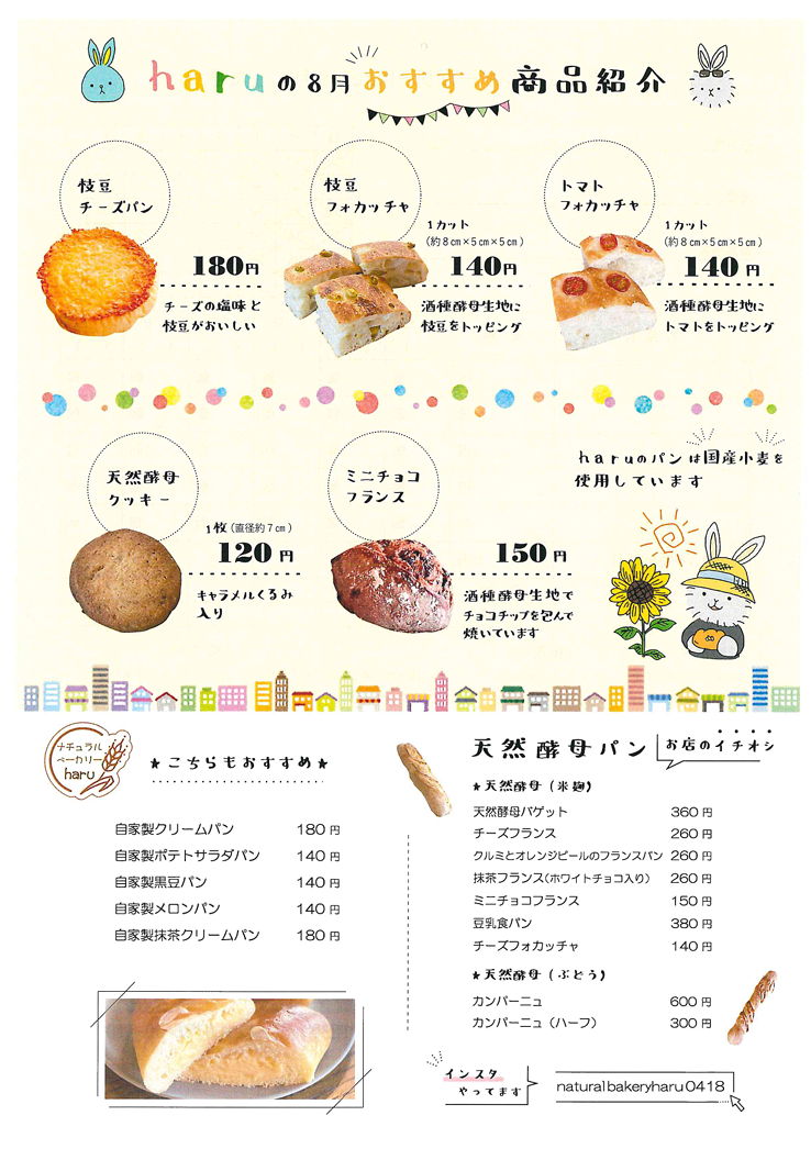 haruの8月おすすめ商品