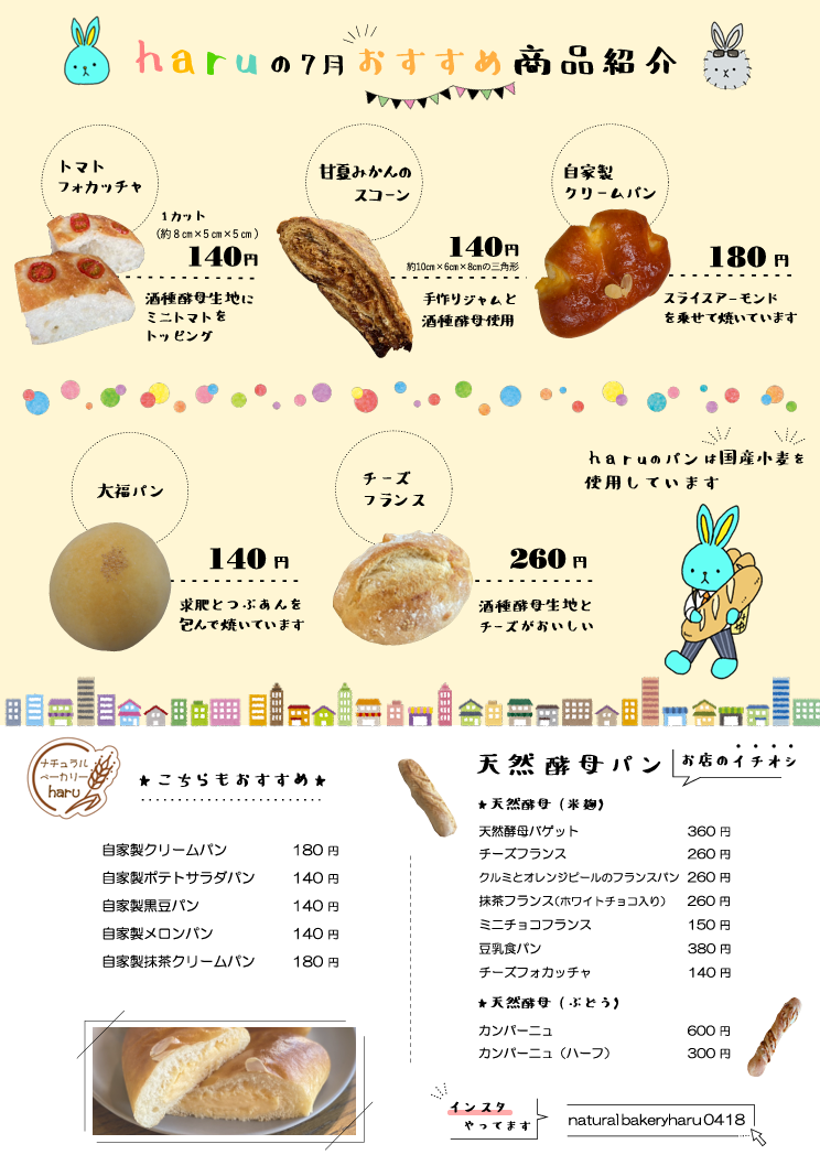 haruの7月おすすめ商品