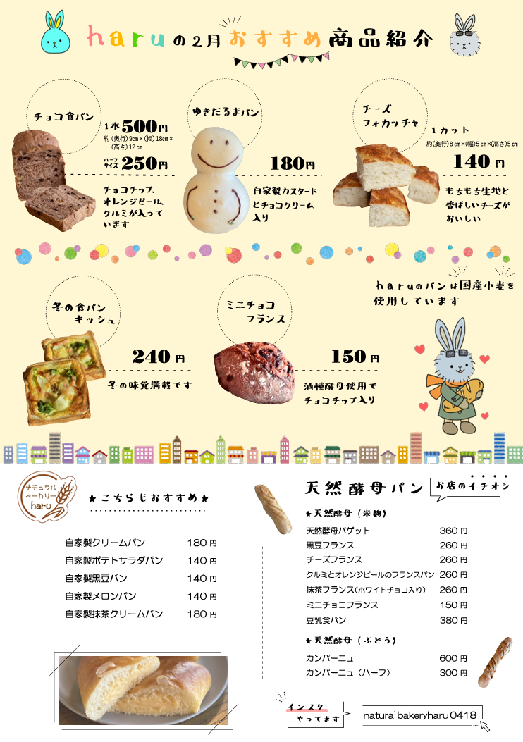 haruの2月おすすめ商品