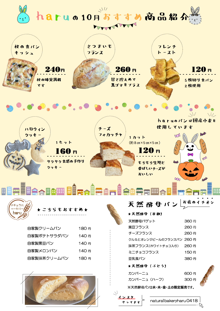 haruの10月おすすめ商品