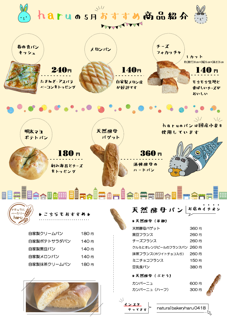 haruの5月おすすめ商品