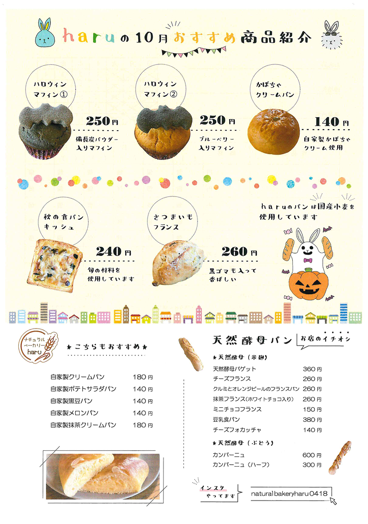 haruの10月おすすめ商品