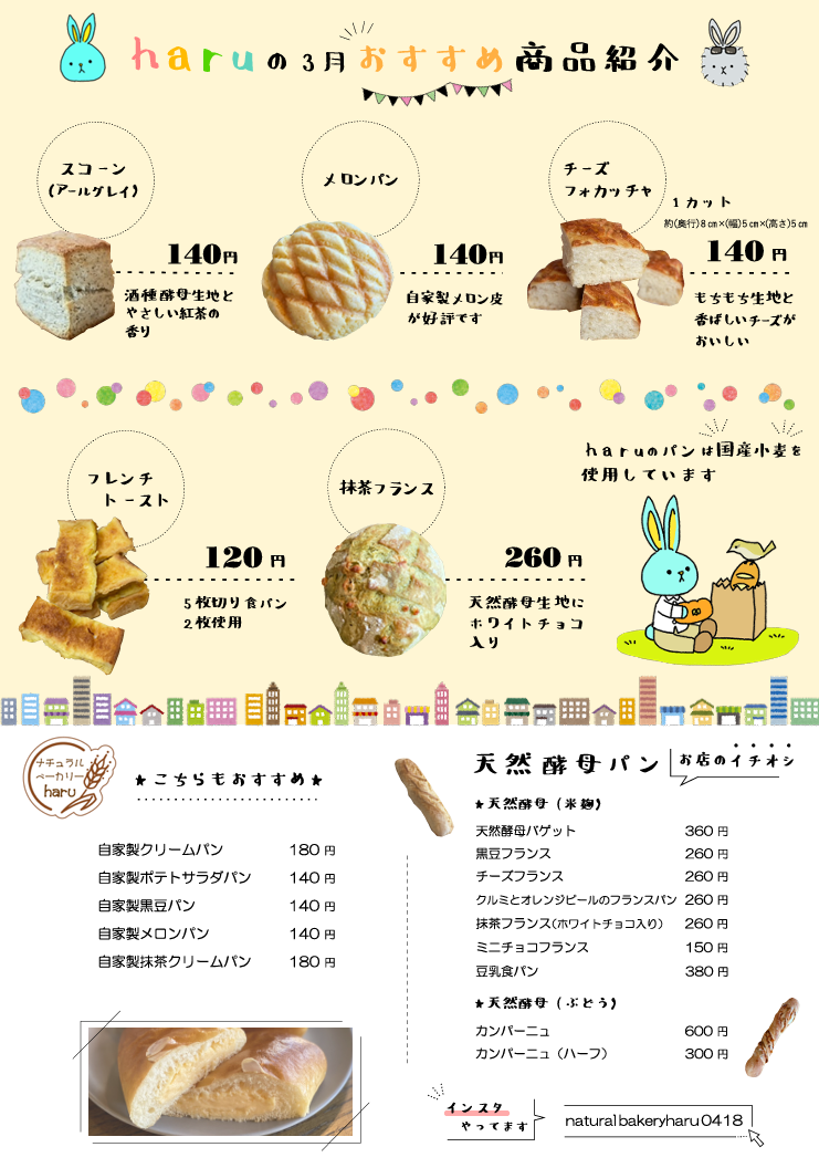 haruの3月おすすめ商品