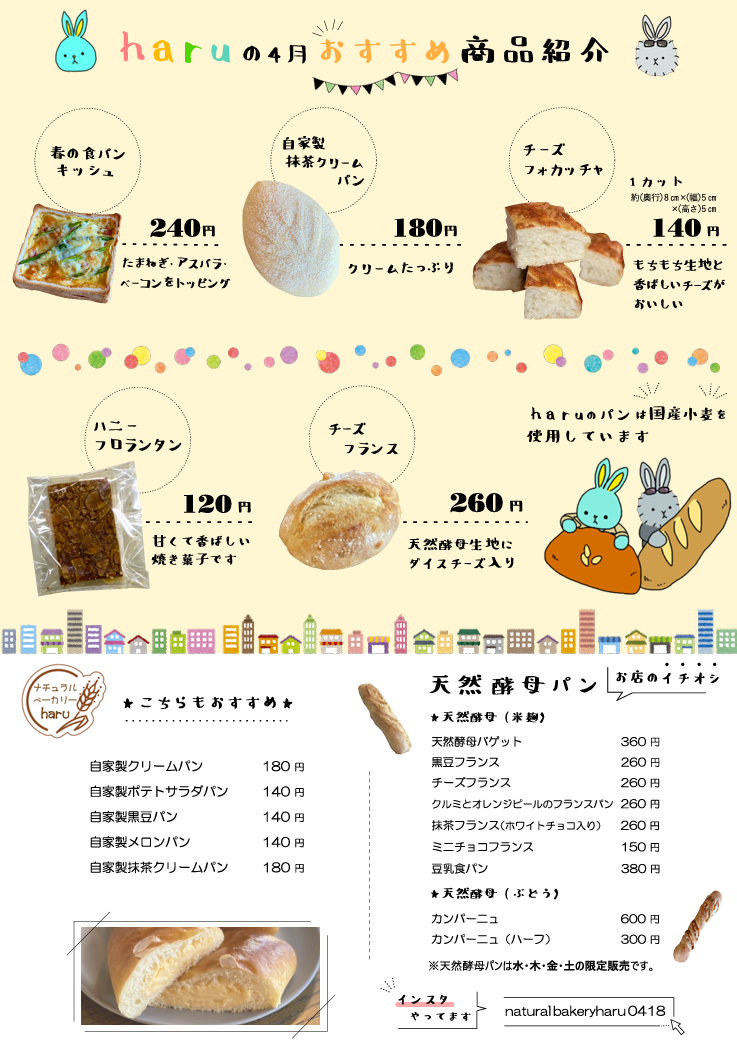 haruの４月おすすめ商品