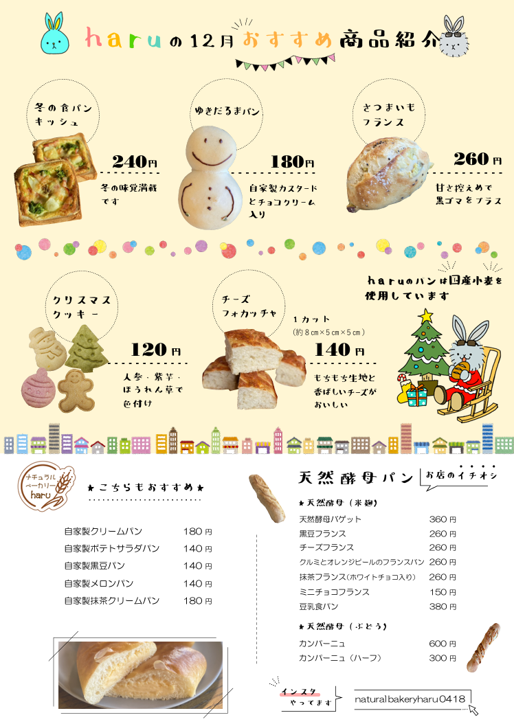 haruの12月おすすめ商品