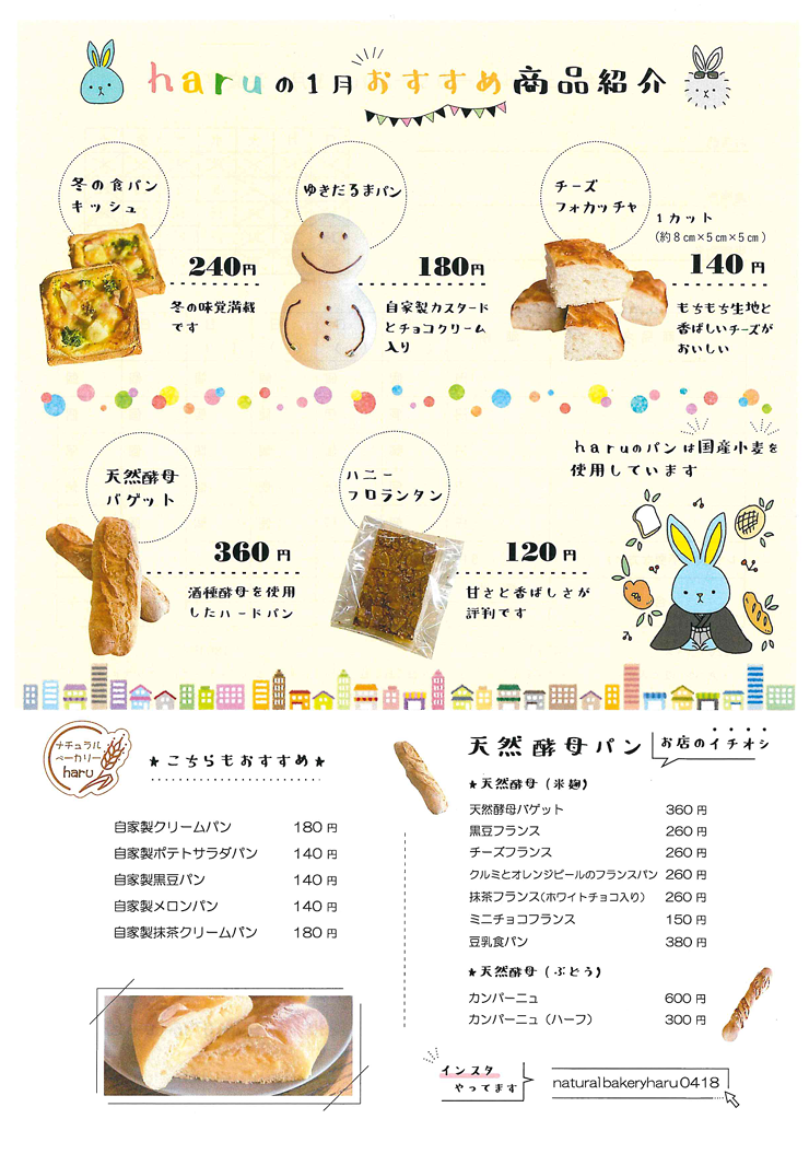 haruの1月おすすめ商品紹介