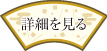 神社関係者様向けの神社建築の設計施工の詳細を見る