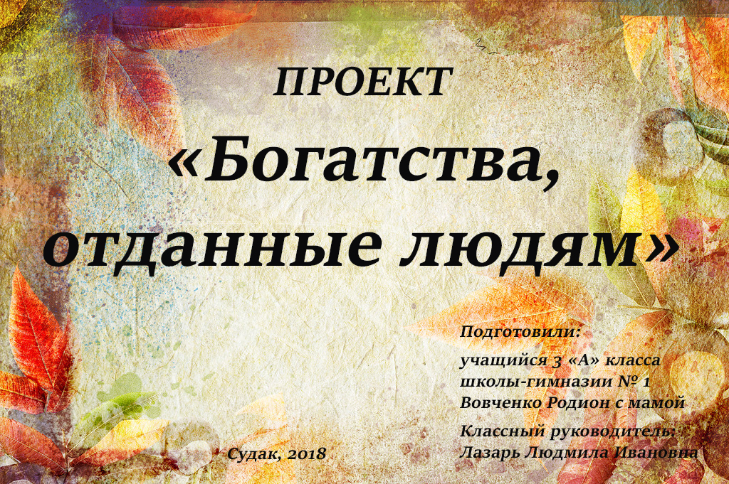 Богатство отданные людям примеры Проект "Богатства отданные людям" /О Ю.Е. Белове/ - Сайт librarysudakschool1!