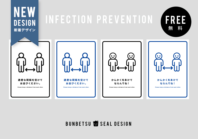 コロナウイルス感染予防対策に使える、ソーシャルディスタンス無料ポスター！