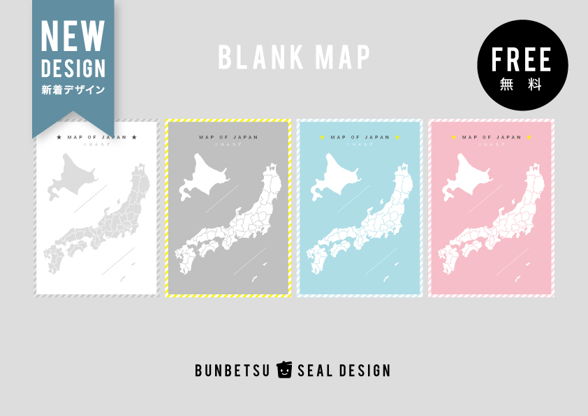 無料ダウンロードできる、シンプルでおしゃれな日本地図ポスター、白地図バージョン！