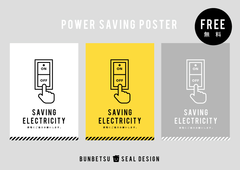 無料！シンプルでおしゃれな節電ポスター！