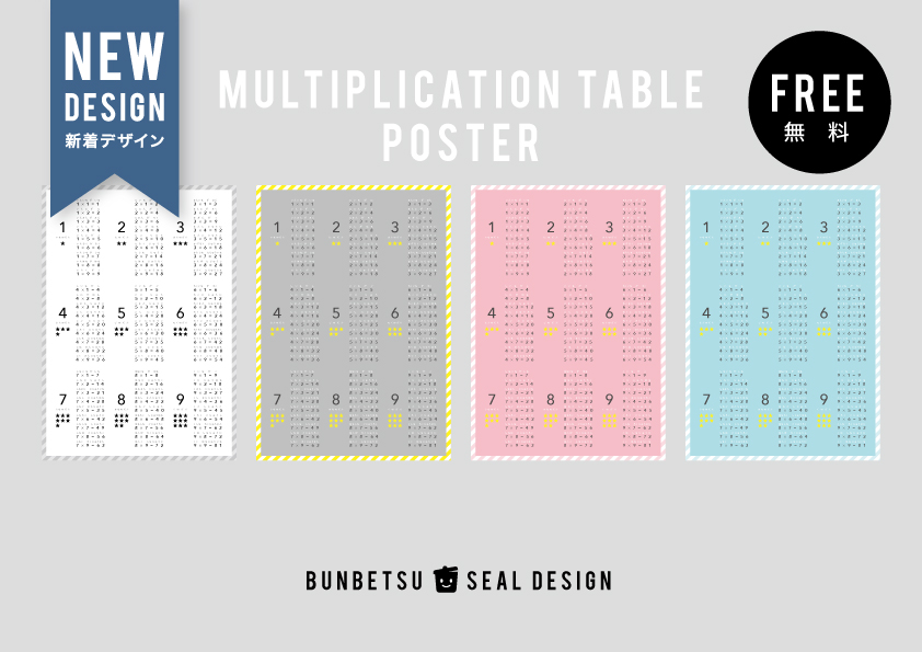 分別シールデザイン　データ販売　ダウンロード素材　無料　無料素材　無料ダウンロード　九九表　九九ポスター　　九九