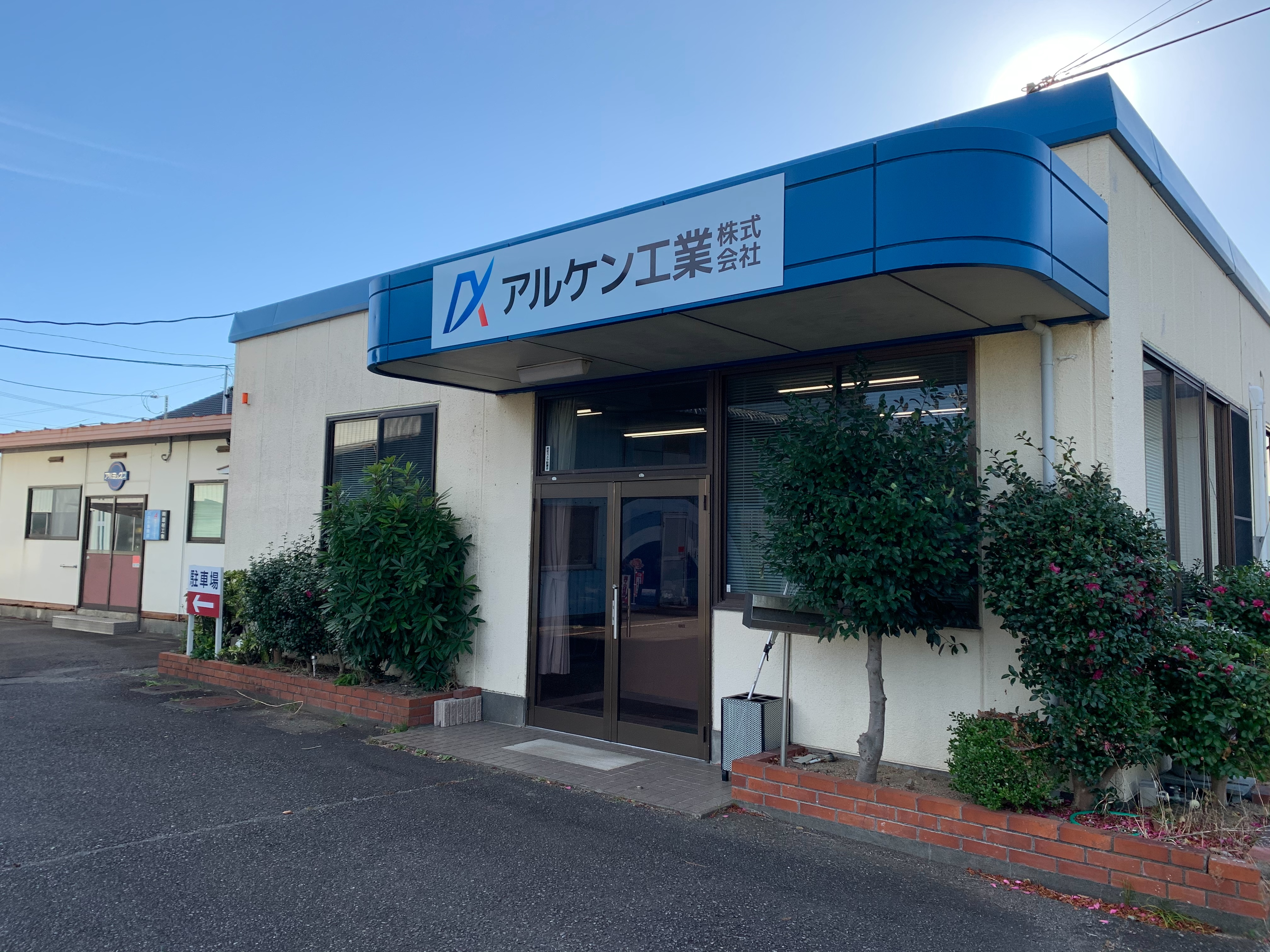 アルケン工業株式会社