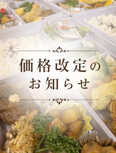 【大切なお知らせ】お弁当の価格改定に関するお詫びとご案内