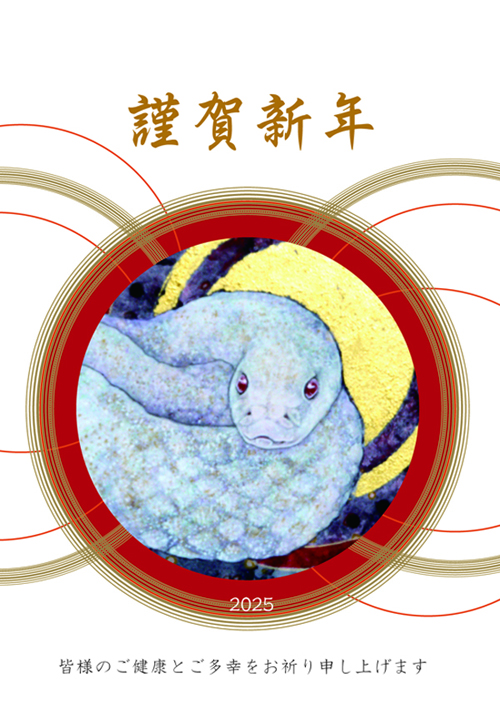 謹賀新年