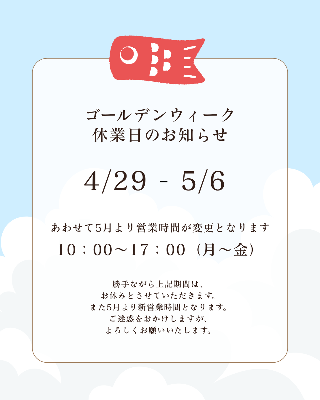 ゴールデンウィーク休業および営業時間変更のお知らせ