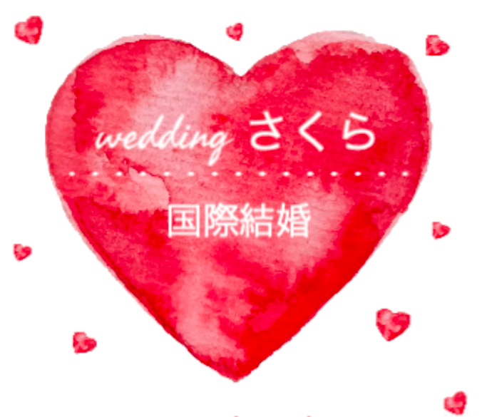 岐阜県の国際結婚相談所：さくら国際結婚