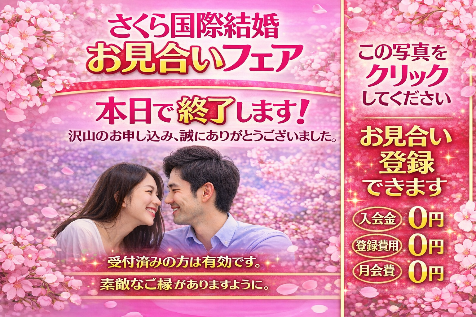 さくら国際結婚お見合いフェア最終日