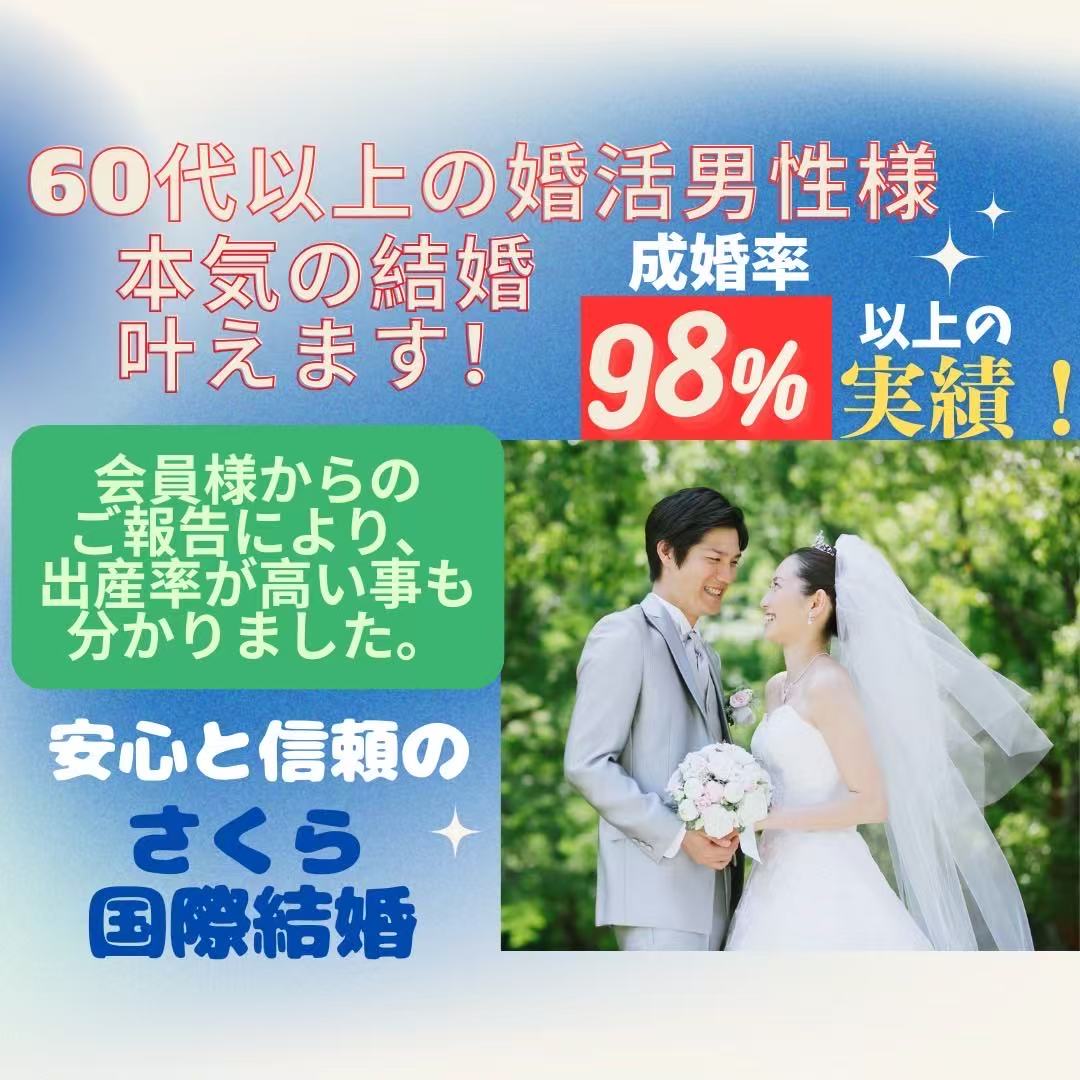 シニア国際結婚