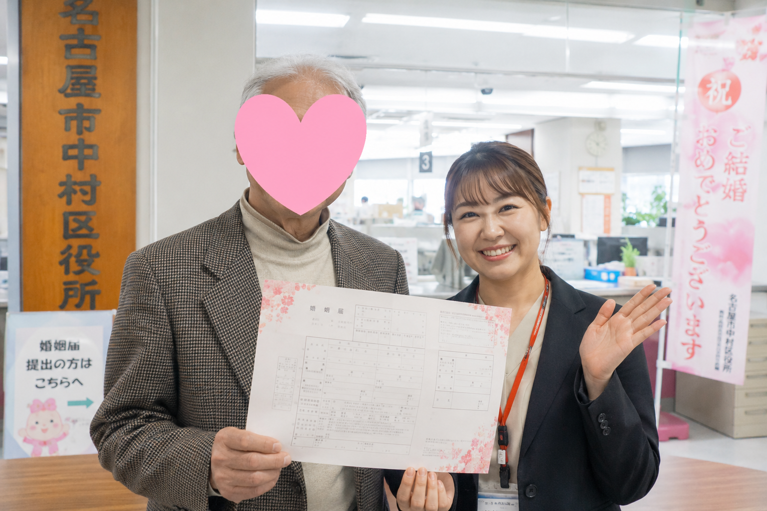 本日名古屋市中村区役所で入籍立会