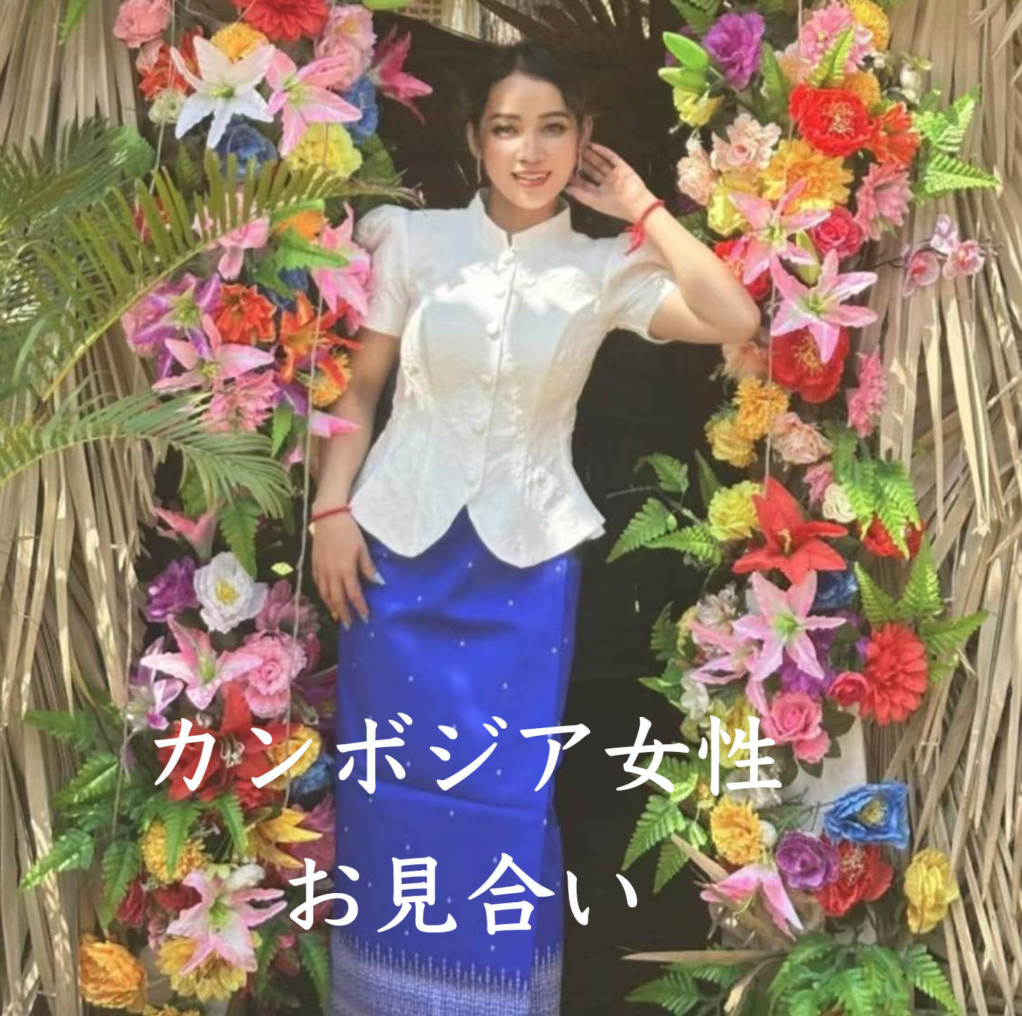 カンボジア女性とのお見合い