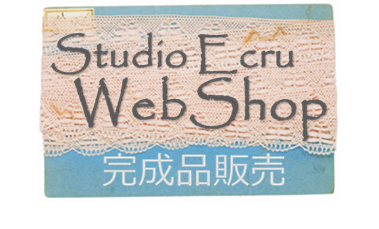 StudioEcruWebShop　完成品販売