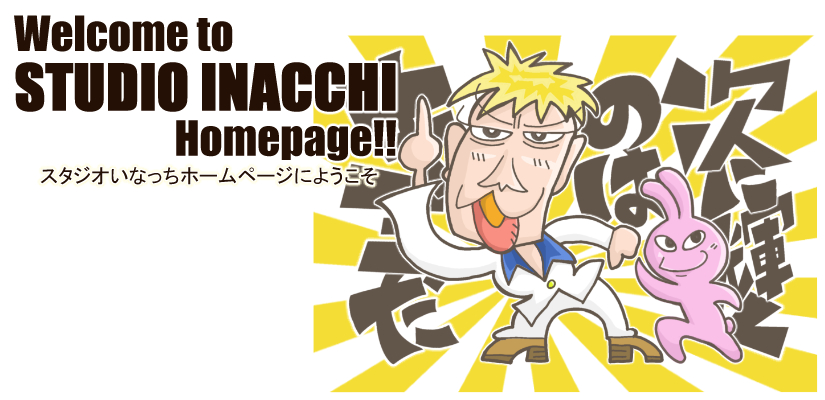 Home スタジオいなっちのホームページ