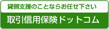 取引信用保険ドットコム