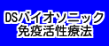 周波数CD免疫活性コース