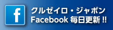 クルゼイロ・ジャポンFacebook毎日更新!!