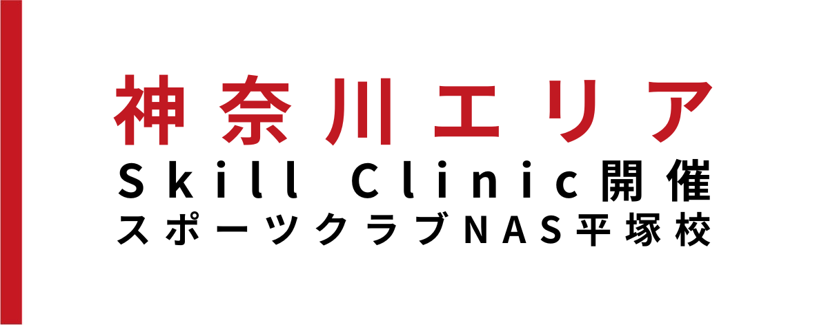 【イベント情報】スポーツクラブNAS平塚校にてSkill Clinic開催‼