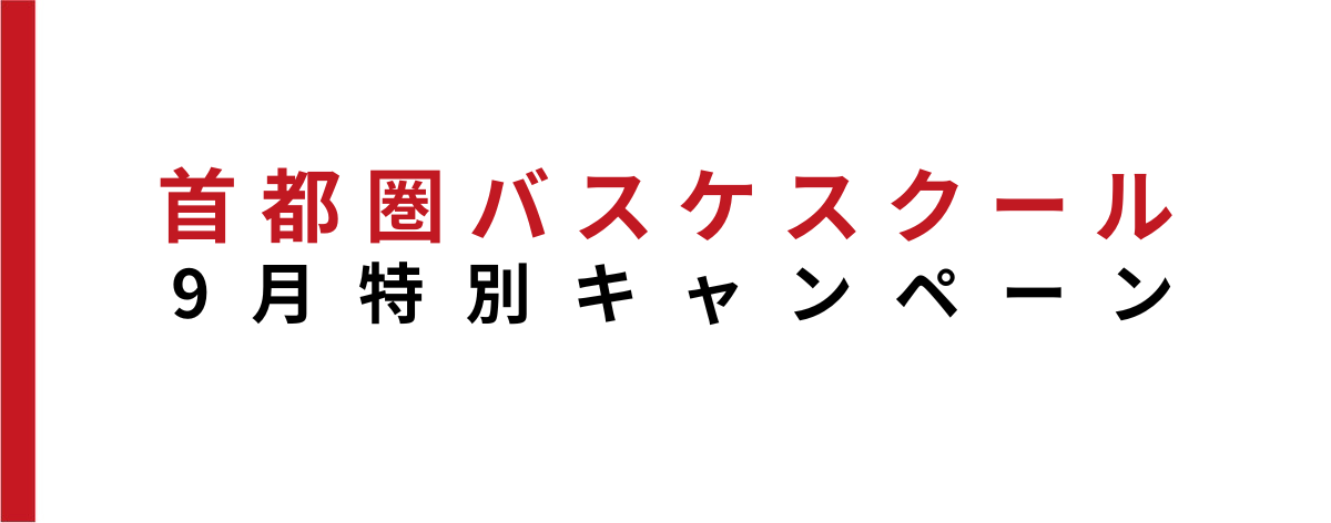 首都圏バスケスクール9月だけの特別キャンペーン！