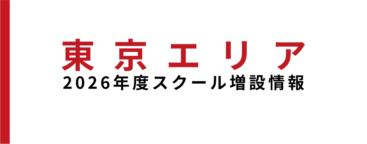 【スクール増設情報】2026年度 中学生クラス2校 新規開校！