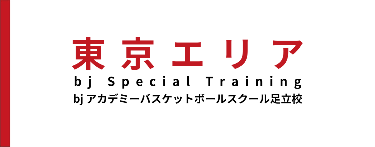 【イベント情報】bjアカデミーバスケットボールスクール 足立校にて4月にbj Special Training開催のお知らせ