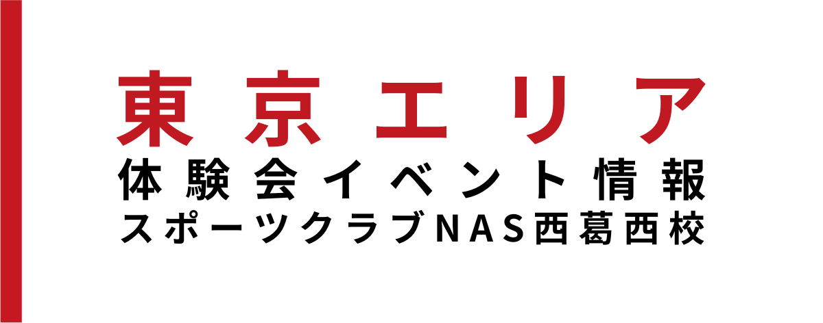 【イベント情報】スポーツクラブNAS西葛西にてイベント開催！