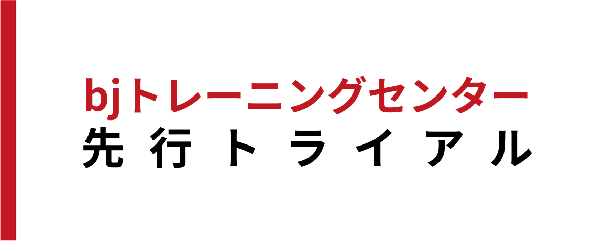 【実施報告】bjトレーニングセンター先行トライアル実施のお知らせ