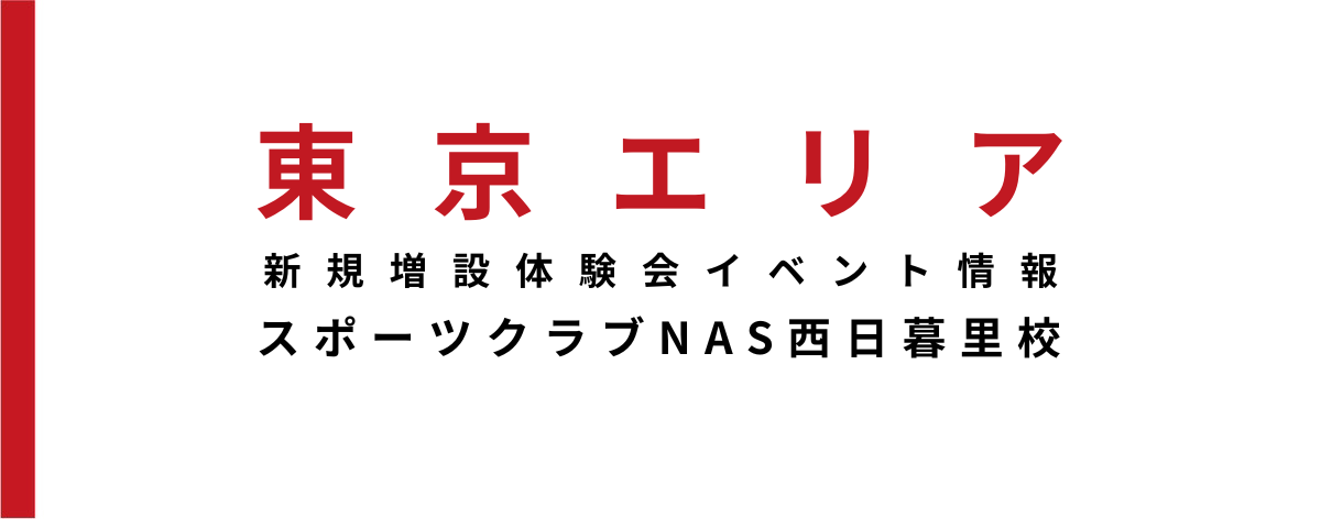 【スクール新規増設・イベント情報】西日暮里校にて4月より金曜日クラスを増設!!3月に体験会開催!!