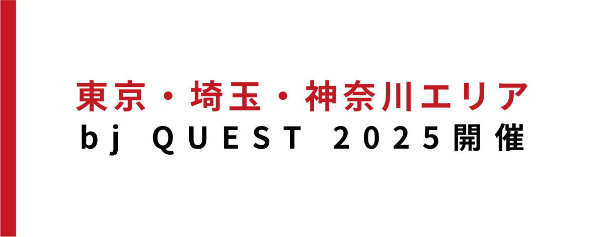 【イベント開催報告】bj QUEST 2025 開催‼