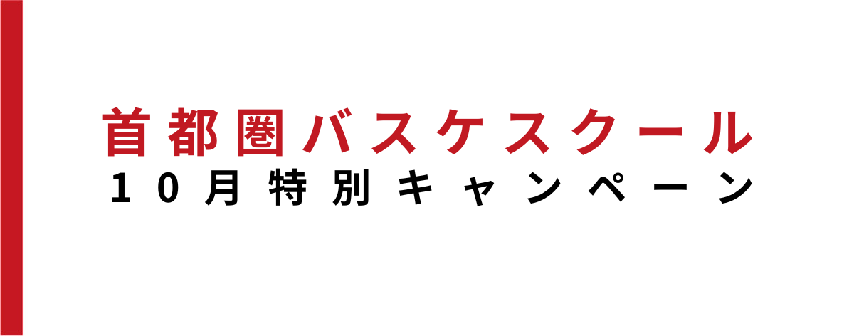 首都圏バスケスクール10月だけの特別キャンペーン！