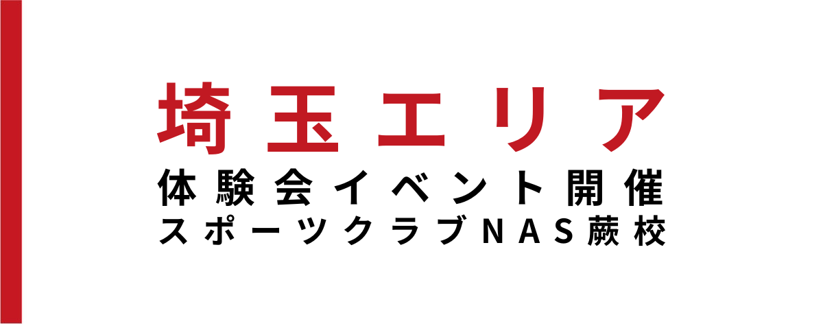 【イベント情報】スポーツクラブNAS蕨校にて体験会イベント開催のお知らせ