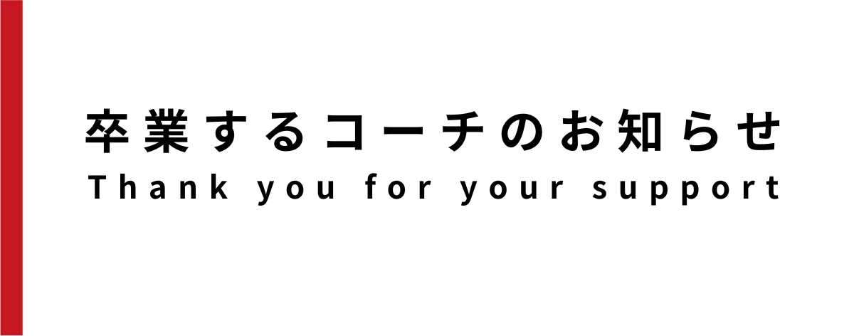 【スクール情報】卒業するコーチのお知らせ