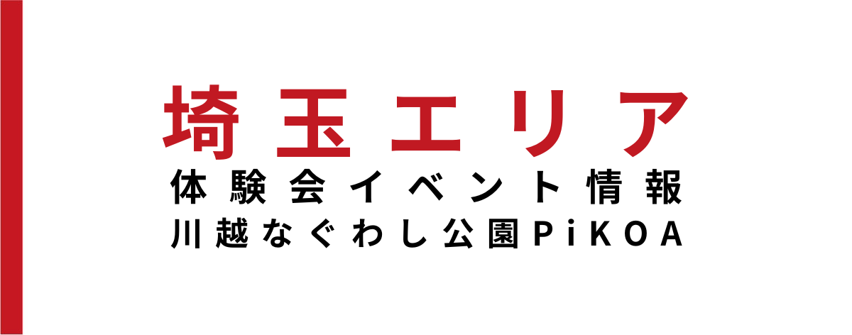 【イベント情報】川越校にて1月に体験会開催‼