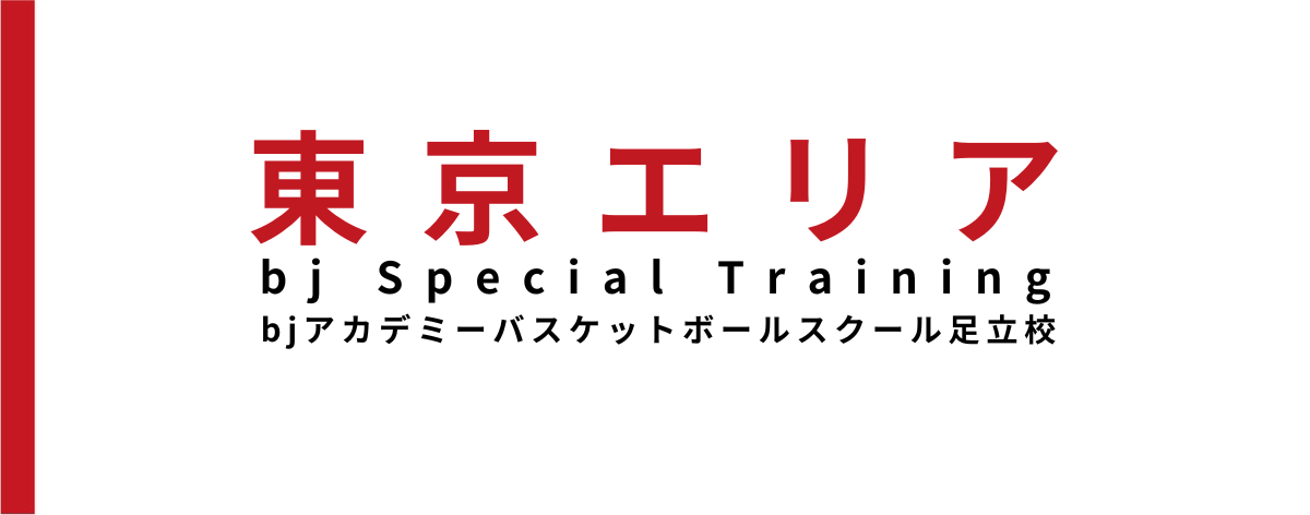 【イベント情報】bjアカデミーバスケットボールスクール 足立校にて6月に第2回bj Special Training開催のお知らせ