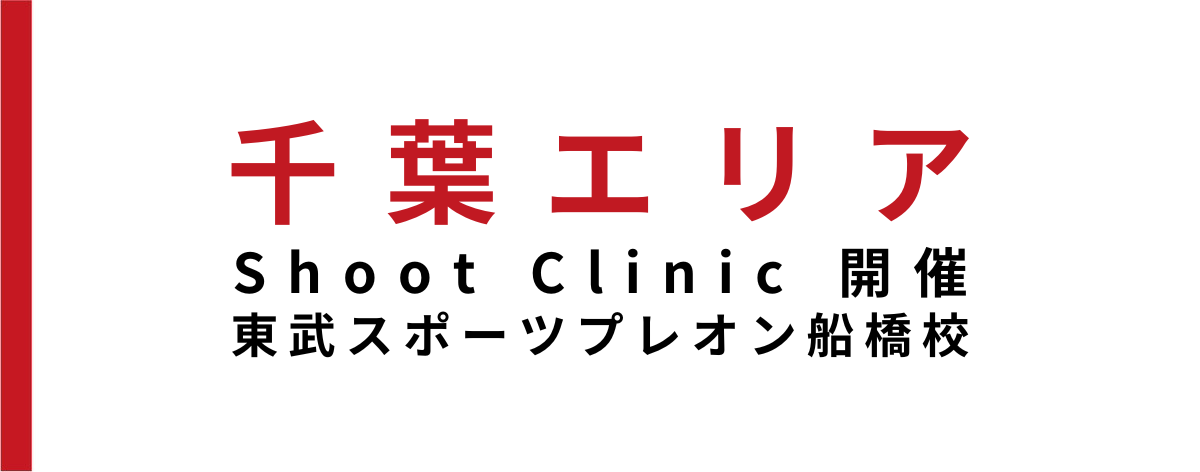 【イベント情報】プレオン船橋校にてSHOOT CLINIC開催！