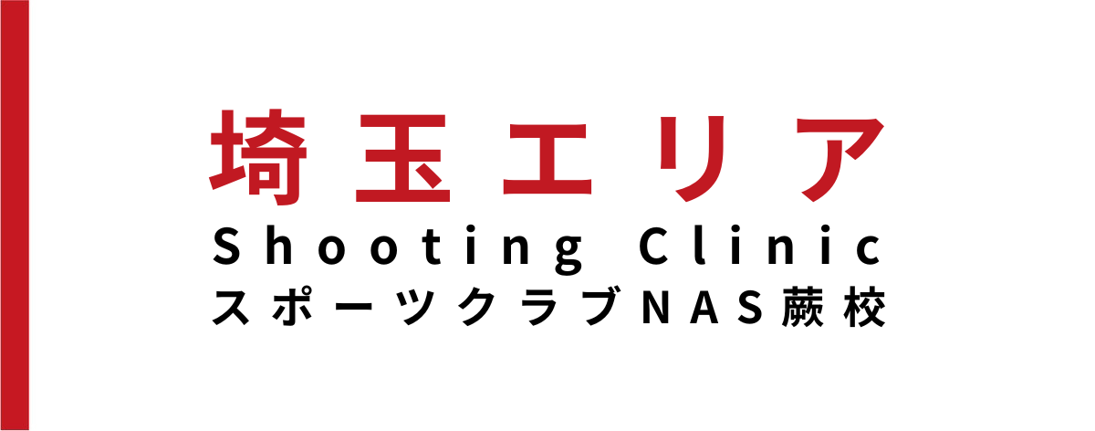 【イベント情報】スポーツクラブNAS蕨校にてShooting Clinic開催‼