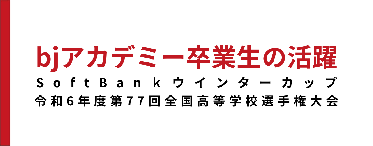 【bjアカデミー卒業生の活躍】SoftBank ウインターカップ2024令和6年度第77回全国高等学校バスケットボール選手権大会出場！